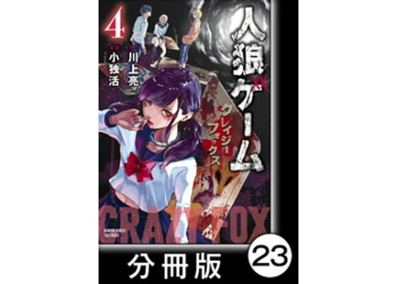 楽天kobo電子書籍ストア 人狼ゲーム クレイジーフォックス 分冊版 23 川上亮 楽天kobo電子書籍ストア 人狼ゲーム クレイジーフォックス 分冊版 23 川上亮
